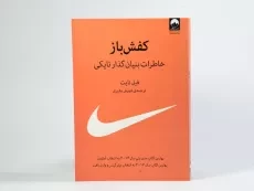 کتاب کفش باز | فیل نایت - 2
