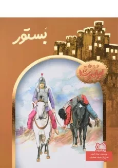 کتاب بستور (افسانه هایی از ایران باستان)