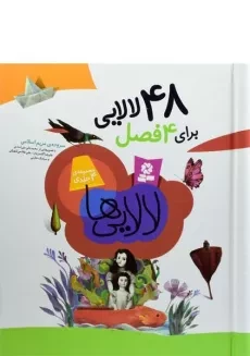 کتاب مجموعه 48 لالایی برای 4 فصل (4 جلدی)