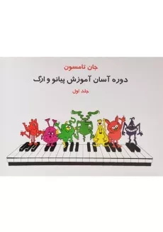 کتاب دوره آسان آموزش پیانو و ارگ | تامسون (جلد اول)