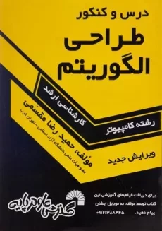 کتاب ارشد درس و کنکور طراحی الگوریتم - مقسمی