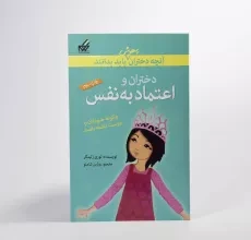کتاب دختران و اعتماد به نفس (آنچه دختران باهوش باید بدانند) - 4