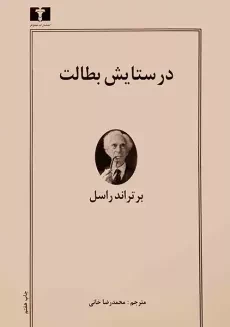 کتاب در ستایش بطالت | برتراند راسل