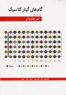 کتاب گام های گیتار کلاسیک | امیر جاویدان