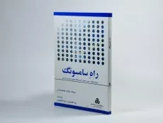 کتاب راه سامسونگ | جئیونگ سونگ - 2