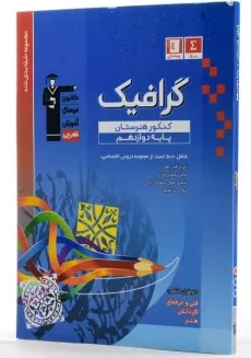کتاب آبی گرافیک کنکور هنرستان پایه دوازدهم [12] قلم چی - 1