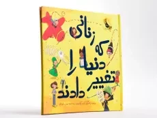کتاب زنانی که دنیا را تغییر دادند - 2