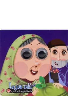 کتاب ننه سرما (داستانهای چشم قلمبه 5)