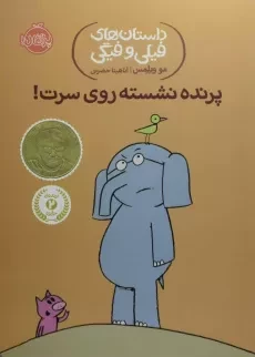کتاب پرنده نشسته روی سرت! (داستان های فیلی و فیگی)