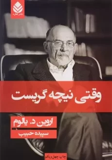 کتاب وقتی نیچه گریست | اروین د یالوم؛ ترجمه سپیده حبیب