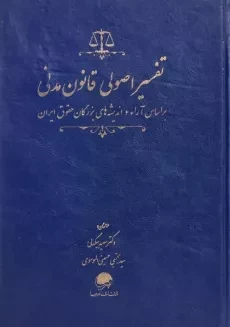 کتاب تفسیر اصولی قانون مدنی - بیگدلی