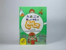 کتاب ماجراهای من و درسام جامع پنجم دبستان خیلی سبز - 2