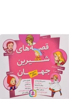کتاب قصه های شیرین جهان با شخصیت دختر - قدیانی