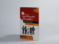 کتاب از تغییر دیدگاه تا ثروت در بازاریابی شبکه ای | مسعود لعلی - 2