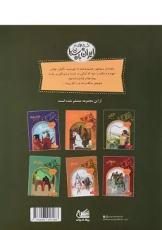 کتاب آرش دلاور کوهستان (افسانه هایی از ایران باستان) - 1