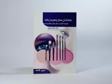 کتاب آموزشی متعادل ساز چهره زنانه | فاطمه باستانی - 3