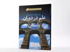 کتاب علم در دوران باستان (داستان های شگفت انگیز علم) | جلد سخت - 3