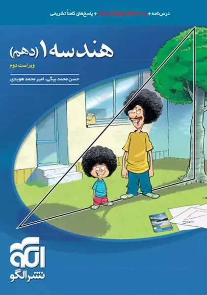 کتاب تست هندسه دهم نشر الگو