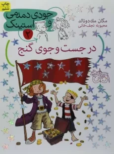 کتاب در جست و جوی گنج (جودی دمدمی و استینک 2)