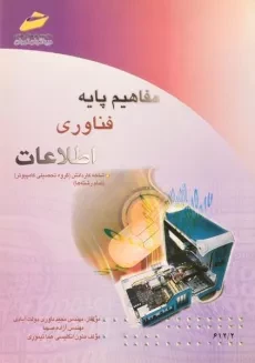 کتاب مفاهیم پایه فناوری اطلاعات - دولت آبادی