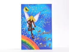 کتاب استورم پری رعد و برق (جادوی رنگین کمان 13) - 3