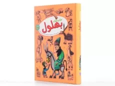 کتاب حکایت های بهلول - آرایان - 2