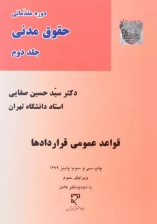 کتاب قواعد عمومی قراردادها | دکتر صفایی