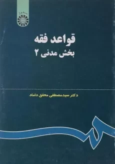 کتاب قواعد فقه 2 (بخش مدنی) - محقق داماد