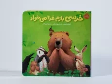 کتاب خرسی بازم غذا می خواد انتشارات پرتقال - 4