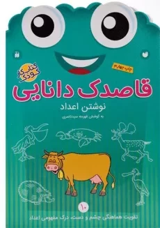 کتاب قاصدک دانایی 10 (نوشتن اعداد)