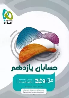 کتاب میکرو حسابان یازدهم گاج
