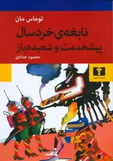 کتاب نابغه‌ی خردسال، پیشخدمت و شعبده باز