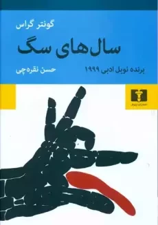 کتاب سال های سگ | گونتر گراس