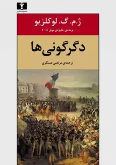 کتاب دگرگونی ها | ژان لوکلزیو