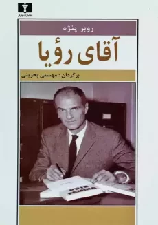 کتاب آقای رویا | روبر پنژه