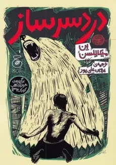 کتاب دردسرساز | چشمه