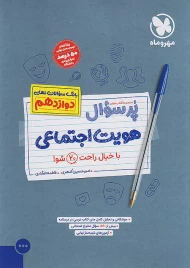 کتاب پرسوال هویت اجتماعی دوازدهم مهروماه