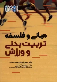 کتاب مبانی و فلسفه تربیت بدنی و ورزش؛ نشر حتمی