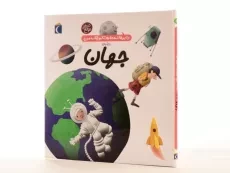 کتاب درباره ی جهان (دایره المعارف کوچک من 8) - 2