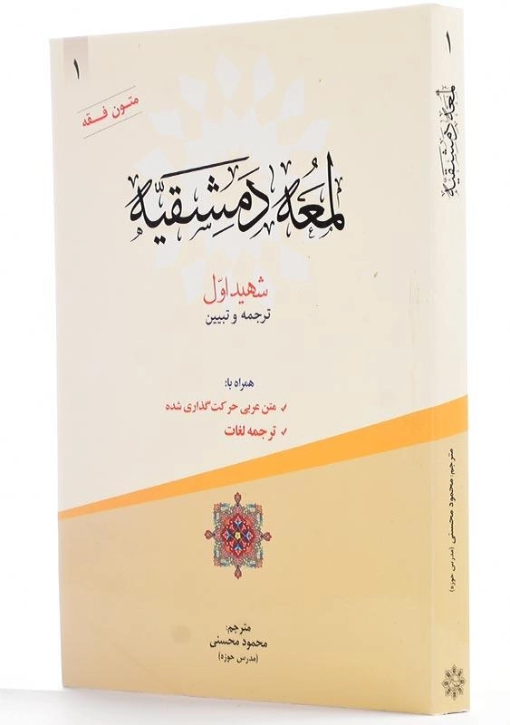 کتاب ترجمه و تبیین لمعه دمشقیه 1 اثر شهید اول | محسنی - 1