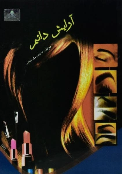 کتاب آرایش دائم | فاطمه باستانی - 0