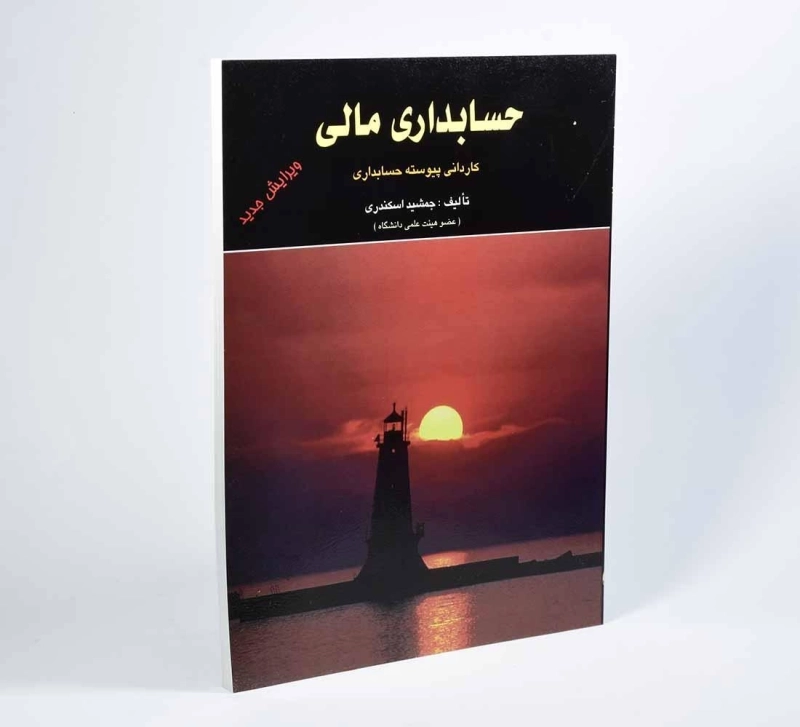 کتاب حسابداری مالی | جمشید اسکندری - 1