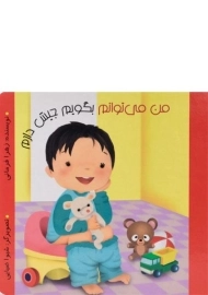 کتاب من می توانم بگویم جیش دارم (من می توانم)