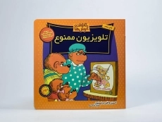 کتاب تلویزیون ممنوع (خانواده خرس ها 23) - 2