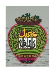 کتاب دعبل و زلفا