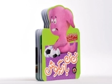 کتاب نی نی بازیگوش (نی نی مونی) - 4