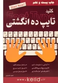 کتاب کلید تایپ ده انگشتی Fast Type