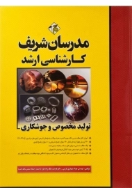 کتاب ارشد تولید مخصوص و جوشکاری - مدرسان شریف