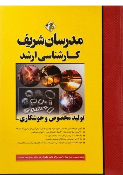 کتاب ارشد تولید مخصوص و جوشکاری - مدرسان شریف