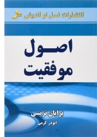 کتاب اصول موفقیت | برایان تریسی